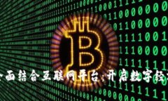 区块链全面结合互联网平台：开启数字经济新时