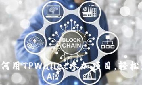 一步步教你如何用TPWallet参加项目，轻松获取数字资产！