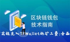 如何高效充入TPWallet的矿工费：全面指南