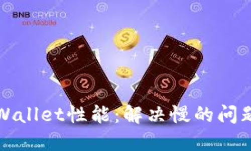 提升TPWallet性能：解决慢的问题及策略