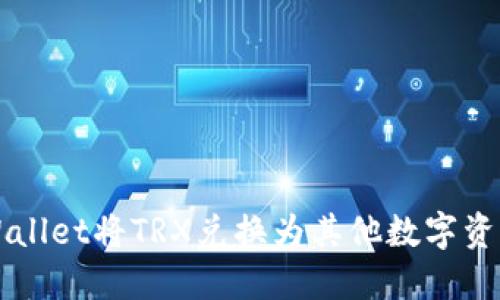 如何使用TPWallet将TRX兑换为其他数字资产的完整指南