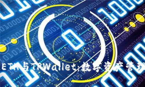 了解欧易ETH与TPWallet：数字资产管理的新选择