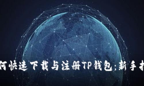 如何快速下载与注册TP钱包：新手指南