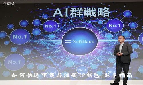 如何快速下载与注册TP钱包：新手指南