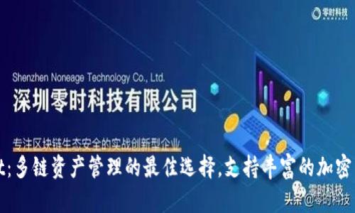 TPWallet：多链资产管理的最佳选择，支持丰富的加密货币转账