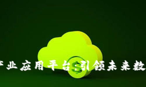 探索MP区块链产业应用平台：引领未来数字经济的新方向