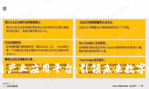 探索MP区块链产业应用平台：引领未来数字经济的新方向