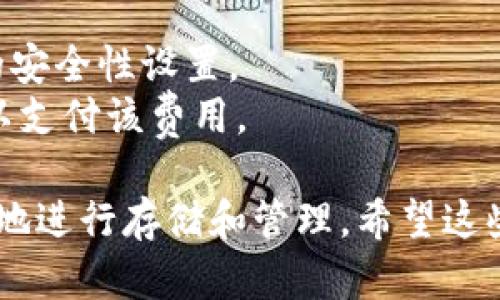 要将USDT添加到TP Wallet，可以按照以下步骤进行操作。TP Wallet是一种多链钱包，用户可以轻松管理不同类型的加密货币，包括USDT。下面是详细的步骤和说明。

### 步骤一：下载和安装TP Wallet
1. **下载应用**：前往TP Wallet的官方网站或手机应用商店（如App Store或Google Play），搜索并下载TP Wallet应用。
2. **安装与注册**：按照提示完成安装。第一次使用需要进行注册，创建一个新钱包，或者如果你已有钱包，可以选择导入。

### 步骤二：创建或导入钱包
1. **创建新钱包**：按照应用的提示创建新钱包，并妥善保存助记词和私钥。助记词是恢复钱包的重要信息，切勿泄露。
2. **导入钱包**：如果你已有其他钱包，可以选择“导入钱包”，然后输入助记词或私钥进行导入。

### 步骤三：选择USDT钱包
1. **添加资产**：在TP Wallet的主界面上，找到“资产”或“钱包”选项，通常在底部菜单栏中。
2. **添加USDT**：在资产列表中，点击“添加资产”或“添加token”，搜索USDT，并添加到你的资产列表中。

### 步骤四：获取USDT
1. **购买USDT**：你可以通过交易所购买USDT，支持的交易所包括Binance、Huobi等。
2. **转账USDT**：如果你已在其他钱包中拥有USDT，可以直接将其转账至TP Wallet中的USDT地址。

### 步骤五：查看余额和交易
1. **查看余额**：在TP Wallet中，点击USDT，便可以查看当前余额。
2. **发送和接收USDT**：如果需要转账USDT，点击“发送”，输入金额和对方钱包地址即可；如果接收USDT，则分享你的TP Wallet中USDT的接收地址。

### 注意事项
- **安全性**：在使用TP Wallet时，确保钱包应用保持最新，定期检查钱包的安全性设置。
- **交易手续费**：转账USDT时需要支付一定的网络手续费，确保余额足够以支付该费用。

通过上述步骤，你可以 легко地将USDT添加到你的TP Wallet中，便捷地进行存储和管理。希望这些信息对你有帮助！如果你还有其他问题或需要更详细的解答，可以随时询问。