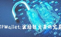 探索TPWallet：波场链交易的完美选择