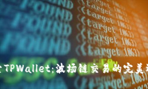 探索TPWallet：波场链交易的完美选择