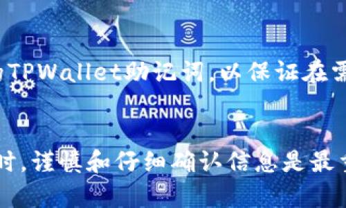 如何将WBF交易所的数字资产提币至TPWallet：完整指南

WBF交易所, 提币, TPWallet/guanjianci

引言
随着区块链技术和数字资产的普及，越来越多的人开始关注数字货币的投资和管理。WBF交易所作为一个知名的数字资产交易平台，吸引了大量用户进行加密货币的交易。而TPWallet则是一款方便的数字资产管理钱包，可以帮助用户更好地管理自己的加密资产。在这篇文章中，我们将详细介绍如何将WBF交易所的数字资产提币到TPWallet，包括具体步骤、注意事项以及常见问题解答。希望能为您提供全面的指导。

第一部分：了解WBF交易所和TPWallet
在开始提币之前，我们需要对WBF交易所及TPWallet有一个基本的了解。
strongWBF交易所/strong成立于2018年，是一家以创新为驱动的数字资产交易平台。它提供多种数字货币的交易对，支持多种交易方式，例如现货交易、合约交易等。此外，WBF交易所还提供安全的资产存储，支持用户在平台上方便地进行交易。
strongTPWallet/strong是一款多链数字资产钱包，支持多种加密货币的存储和管理。用户可以使用TPWallet进行资产管理、交易及资产的提取、充值等功能。TPWallet的界面友好，操作简单，非常适合初学者使用。

第二部分：从WBF交易所提币到TPWallet的步骤
现在我们可以开始详细介绍如何将WBF交易所的数字资产提币至TPWallet的步骤。

h4步骤1：登录WBF交易所/h4
首先，您需要访问WBF交易所的网站或使用其手机应用程序，输入您的账户信息进行登录。如果您还没有账户，请先进行注册并完成身份验证。

h4步骤2：找到提币选项/h4
登录成功后，找到“资产管理”或“钱包”页面。在该页面，您会看到“提币”选项。点击“提币”，进入提币界面。

h4步骤3：选择要提取的币种/h4
在提币界面中，您需要选择您想要提取的数字资产（如比特币、以太坊等）。确保您选择的币种在TPWallet中是可以被接受的。

h4步骤4：输入TPWallet的地址/h4
接下来，您需要输入TPWallet的接收地址。打开TPWallet，选择您想要接收的币种，复制其地址。返回WBF交易所，将该地址粘贴到提币界面中。请确保地址正确无误，因为数字货币交易一旦发送无法撤回。

h4步骤5：输入提币金额/h4
然后，您需要输入要提取的金额。请注意，不同币种可能有最低提取额度，请确保您提取的金额符合该额度的要求。

h4步骤6：确认并提币/h4
在填写完所有信息后，系统会要求您确认提币信息，包括提币地址、币种及金额。在确认无误后，点击“提交”按钮以完成提币操作。部分交易所可能会要求您进行二次验证，如手机验证码或邮箱确认。

h4步骤7：查看提币状态/h4
提币申请提交后，您可以在提币记录中查看提币状态。一般情况下，提币处理需要一些时间，具体时间取决于网络状况和交易所的处理速度。您可以在TPWallet中查看该笔交易是否到达。

常见问题解答
在提币过程中，用户可能会遇到以下几个常见问题。下面我们逐个进行详细解析。

问题1：如果提币地址错误怎么办?
提币地址错误是一个常见的问题，因为加密货币转账一旦确认就无法撤回。因此，在进行操作前，确保地址的准确性至关重要。如果您不小心输入了错误的地址，最佳的做法是立即与WBF交易所的客服取得联系。他们可能会协助您尝试找回资金，但成功率较低。为了避免这种情况，您可以在提币之前在TPWallet内发送一小笔资金，以确保地址的正确性。

问题2：提币失败了怎么办?
提币失败可能由多种原因导致，例如网络问题、低手续费、输入错误等。如果您发现提币申请显示失败，可以先检查系统是否存在公告，了解是否是交易所的技术问题。如果是用户操作错误，您可以查找错误原因，根据交易所的提示进行调整后再试。切记仔细查看手续费设置，确保它足够高以支持快速确认。

问题3：提币被卡住怎么办?
有时候，提币过程可能会因为网络拥堵或交易所内部的处理延迟而卡住。在这种情况下，可以在提币记录中查看交易状态。如果状态显示“待处理”超过正常时间，您可以联系WBF交易所的客服进行询问。常规情况下，交易所会在一定时间内处理所有请求。为确保方便，建议保持关注和耐心。

问题4：如何确保在提币时安全?
安全是提币过程中最重要的部分。首先，确保您的电脑或手机没有病毒和恶意软件，同时确保网络环境安全，尽量使用私人网络。其次，尽量启用两步验证（2FA），增强账户的安全性。此外，备份您的TPWallet助记词，以保证在需要时能够恢复钱包。最后，定期检查账户和交易记录，及时发现任何异常情况。

总结
通过上述详细指导，您应该对如何将WBF交易所的数字资产提币到TPWallet有了深入的了解。这些步骤和建议将帮助您顺利完成提币操作并保护您的资金安全。请记住，进行任何数字资产交易时，谨慎和仔细确认信息是最重要的。祝您在数字资产的投资和管理中一切顺利！