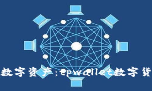 : 如何保护你的数字资产：tpwallet数字货币被盗事件分析