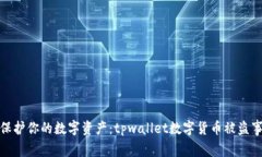 : 如何保护你的数字资产：tpwallet数字货币被盗事