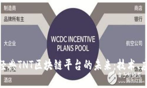 揭开永盛经典TNT区块链平台的未来：技术、应用与机遇