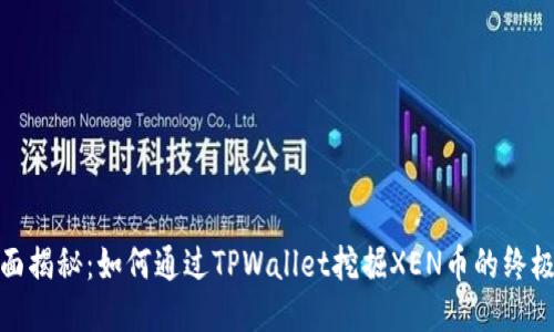 : 全面揭秘：如何通过TPWallet挖掘XEN币的终极指南