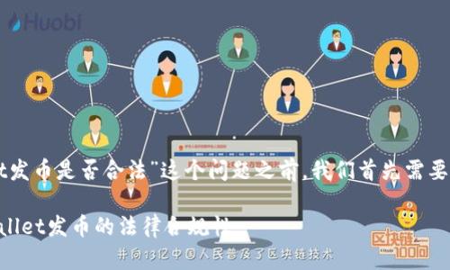在讨论“在TPWallet发币是否合法”这个问题之前，我们首先需要了解一些背景知识。

### 探讨在TPWallet发币的法律合规性