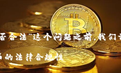 在讨论“在TPWallet发币是否合法”这个问题之前，我们首先需要了解一些背景知识。

### 探讨在TPWallet发币的法律合规性