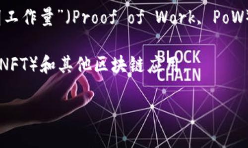 SOL区块链平台是由Solana Labs开发的，这是一个高性能的区块链平台，旨在提供可扩展性和高速交易。Solana的核心理念是解决现有区块链网络在可扩展性和速度方面面临的挑战，使得开发者能够在其上创建去中心化的应用程序（DApps）和加密货币。

### Solana的特点
Solana平台的主要特点包括：

1. **高吞吐量**：Solana能够处理每秒数千笔交易，这使其成为处理大型应用程序的理想选择。
   
2. **低交易费用**：与许多其他区块链网络相比，Solana的交易费用非常低，通常在几美分左右。

3. **独特的共识机制**：Solana采用了一种名为“证明历史”（Proof of History, PoH）的方法，与传统的“证明工作量”（Proof of Work, PoW）和“证明权益”（Proof of Stake, PoS）机制不同，这使其在确认交易速度和效率上具有优势。

4. **广泛的生态系统**：Solana拥有一个快速发展的生态系统，包括去中心化金融（DeFi）项目、非同质化代币（NFT）和其他区块链应用。

总的来说，Solana Labs通过开发Solana区块链，旨在推动区块链技术的发展，使其更加实用和可扩展。