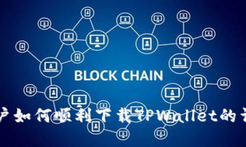 苹果用户如何顺利下载TPWallet的详细指南