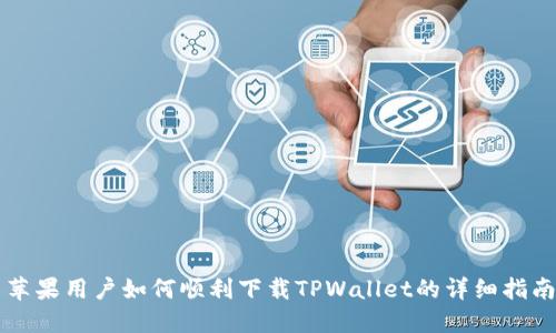 苹果用户如何顺利下载TPWallet的详细指南