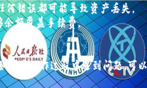 要把USDT从欧易（OKEx）转到TPWallet，你需要按照以下步骤操作。请注意，转账涉及到你自己的数字资产安全，请确保每个步骤都是准确的。以下是详细的步骤和说明。

### 步骤1：获取TPWallet的USDT接收地址
在将USDT转移到TPWallet之前，首先需要在TPWallet中获取接收地址：

1. **打开TPWallet**：确保你已经安装并打开了TPWallet应用。
2. **选择USDT**：在钱包界面，查找并选择USDT。通常，你需要在主界面中找到“资产”或“币种”选项。
3. **生成接收地址**：点击“接收”按钮，TPWallet会生成一个USDT的接收地址。此时，你可以选择复制该地址，以便后续使用。

### 步骤2：登录欧易账户
确保你的账户中有足够的USDT可以进行提现：

1. **访问欧易官网**：在浏览器中输入欧易官网地址，并登录到你的账户。
2. **安全验证**：根据欧易的要求，可能需要进行双重身份验证或其他安全验证来登录你的账户。

### 步骤3：选择提现
一旦你成功登录到欧易账户：

1. **导航至资产管理**：在首页找到“资产”或“钱包”选项，点击进入。
2. **选择USDT提现**：在资产列表中找到USDT，并点击“提现”选项。

### 步骤4：输入TPWallet接收地址
在提现页面中，需要输入TPWallet的USDT接收地址：

1. **粘贴地址**：在相应的输入框中粘贴你在TPWallet中获取的USDT接收地址。
2. **输入提现金额**：输入你希望转账的USDT数量。务必检查你的欧易账户余额，确保余额足够。

### 步骤5：选择网络类型
在进行USDT的转账时，需要选择合适的网络类型（如ERC20、TRC20等）。这里建议根据TPWallet支持的网络选择：

1. **选择网络**：确认USDT的网络类型，例如，若TPWallet支持TRC20，则选择TRC20。
2. **确认费率**：不同网络可能有不同的手续费，注意查看并确认相关费用。

### 步骤6：确认并提交
完成上述步骤后，你需要确认转账信息：

1. **检查所有信息**：确保接收地址和提现金额无误。
2. **提交请求**：点击“提交”或“确认”按钮以完成USDT的转账申请。

### 步骤7：查看转账状态
转账请求提交后，通常需要等待一段时间以确保交易被区块链确认：

1. **在欧易查看状态**：你可以在欧易账户中查看历史交易记录，监控转账状态。
2. **查看TPWallet确认**：打开TPWallet，查看USDT是否到账。当区块链确认交易时，你会在TPWallet中看到相应的USDT余额更新。

### 注意事项
- **地址准确性**：确保在转账前再次确认TPWallet的接收地址，任何错误都可能导致资产丢失。
- **手续费**：了解转账相关的手续费，并确保在转账时账户有足够余额覆盖手续费。
- **网络拥堵**：在网络拥堵时，转账确认可能会延迟，请耐心等待。

通过上述步骤，你应该能够顺利地将USDT从欧易转账到TPWallet。如果在操作过程中遇到问题，可以参考相关的帮助文档或联系客服以获取进一步支持。