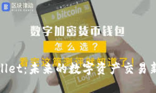 TPWallet：未来的数字资产交易新机遇