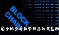 :如何安全地查看和管理您的钱包助记词