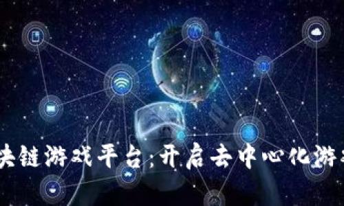 Aurum区块链游戏平台：开启去中心化游戏的新纪元