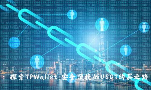 : 探索TPWallet：安全便捷的USDT购买之路