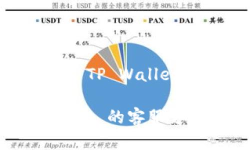 如果您在使用 TP Wallet (TP 钱包) 时遇到网页打不开的问题，可以按照以下步骤进行排查和解决：

### 一、检查网络连接
1. 确认网络状态
首先，请确保您的设备连接到互联网。您可以尝试使用其他应用或网页（例如 Google 或其他社交媒体）来确认网络是否正常工作。如果其他应用也无法连接网络，那么问题可能出在您的网络连接上，您可以尝试以下方法：
ul
    li重启路由器。/li
    li切换到移动数据或其他 Wi-Fi 网络。/li
/ul

### 二、清理浏览器缓存
2. 清空浏览器缓存和 Cookies
如果您的网络连接正常，接下来可以尝试清除浏览器的缓存和 Cookies。缓存和 Cookies 可能会导致网页加载不正常。您可以按照以下步骤进行操作：
ul
    li打开浏览器设置。/li
    li找到“隐私与安全”选项。/li
    li选择“清除浏览数据”，然后选择缓存和 Cookies 进行删除。/li
/ul
完成清理后，请重启浏览器再尝试访问 TP Wallet 的网站。

### 三、检查浏览器扩展
3. 禁用浏览器扩展
某些浏览器扩展可能会干扰网页的正常加载，尤其是广告拦截器或安全软件。您可以尝试禁用这些扩展，然后刷新网页。具体步骤如下：
ul
    li打开浏览器设置。/li
    li找到“扩展管理”或“插件”部分。/li
    li逐个禁用扩展，并测试 TP Wallet 网页是否能够加载。/li
/ul

### 四、使用不同的浏览器
4. 更换浏览器试试
如果上述步骤均未解决问题，可以尝试使用不同的浏览器访问 TP Wallet 网站。有时特定的浏览器与特定网站的兼容性可能会存在问题。您可以下载并安装 Chrome、Firefox 或 Edge 等浏览器，看看是否能正常访问。

### 五、检查网站状态
5. 确认 TP Wallet 网站是否宕机
有时网站可能会因为维护或其他原因暂时无法访问。您可以使用网站监测工具（如 DownDetector）来检查 TP Wallet 网站的当前状态，看看其他用户是否也遇到同样的问题。

### 六、 VPN 的使用
6. 检查是否需要使用 VPN
在一些地区，用户可能需要使用 VPN 才能正常访问特定的网站。您可以尝试启用 VPN，并选择一个合适的地区，然后再次访问 TP Wallet。

### 七、设备设置
7. 检查设备设置
最后，有时设备的安全设置可能会阻止访问某些网站。请检查您的防火墙或安全软件设置，确保没有阻止 TP Wallet 的相关流量。

通过上述步骤，您应该能够解决 TP Wallet 网页无法打开的问题。如果问题依然存在，请联系 TP Wallet 的客服支持以获得进一步的帮助。