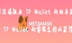 如果您在使用 TP Wallet (TP 钱包) 时遇到网页打不开