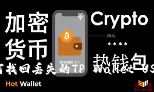 如何找回丢失的TP Wallet USTD？