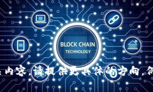 看起来您提到的“tpwallet请在钱包中签字”是一个与区块链或数字货币相关的主题。如果您希望我围绕此主题构建以及相关内容，请提供更具体的方向，例如是与TPWallet使用指南、其功能、优势，还是其他方面。如果您想要一个详细的介绍或问题，也请具体说明内容的重点。谢谢！