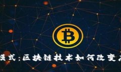 颠覆传统广告模式：区块链技术如何改变广告平