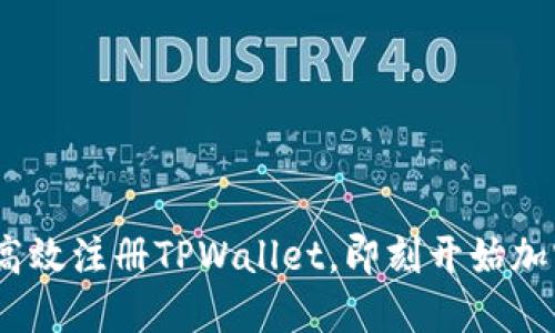 详尽指南：如何高效注册TPWallet，即刻开始加密资产管理之旅