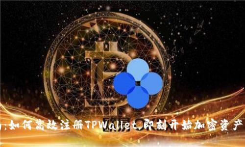 详尽指南：如何高效注册TPWallet，即刻开始加密资产管理之旅