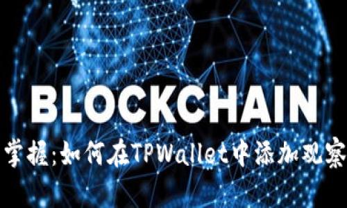 轻松掌握：如何在TPWallet中添加观察钱包