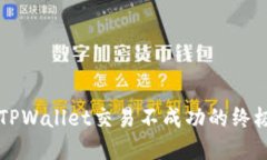 解决TPWallet交易不成功的终极指南