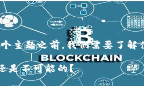 在讨论“tpwallet地址可以删除吗”这个主题之前，我们需要了解什么是TPWallet以及钱包地址的概念。

### TPWallet地址删除：是可能的还是不可能的？