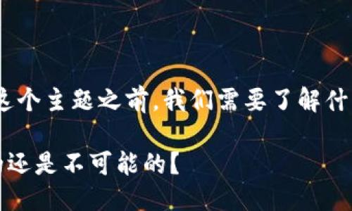 在讨论“tpwallet地址可以删除吗”这个主题之前,我们需要了解什么是TPWallet以及钱包地址的概念。
### TPWallet地址删除:是可能的还是不可能的?