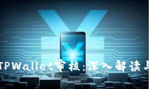 波场链的TPWallet审核：深入解读与实用指南