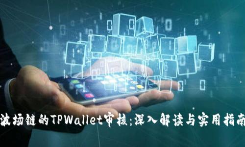 波场链的TPWallet审核：深入解读与实用指南