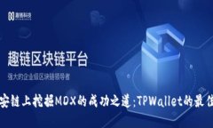 在币安链上挖掘MDX的成功之道：TPWallet的最佳实践