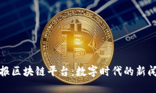 探索贵州日报区块链平台：数字时代的新闻传播新篇章