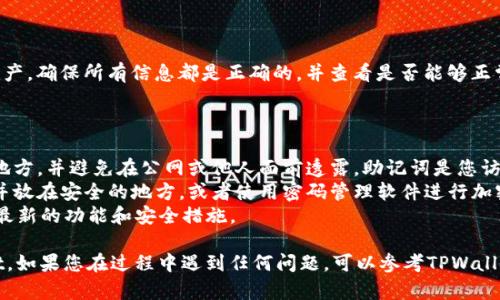 要将只有助记词的TPWallet（TP钱包）导入您的钱包中，您可以按照以下步骤进行操作。以下是详细的步骤说明。

### 步骤一：下载并安装TPWallet

首先，确保您已经在您的设备上下载和安装了TPWallet应用。TPWallet可以在Android和iOS平台上使用，您可以通过相应的应用商店进行下载。

### 步骤二：打开TPWallet应用

在您的设备上找到并打开TPWallet应用。您将看到一个欢迎页面，通常会有“创建新钱包”或“导入已有钱包”的选项。

### 步骤三：选择导入钱包

在欢迎页面上，选择“导入已有钱包”选项。这通常是一个很明显的选择，您可以轻松找到。

### 步骤四：输入助记词

接下来，系统会提示您输入助记词。助记词通常由12个或24个单词组成，确保您输入的单词顺序和拼写完全正确。建议您一个个地输入，以避免错误。

### 步骤五：设置密码

输入完助记词后，您可能会被要求设置一个钱包密码。这是为了保护您的钱包，确保只有您能访问相关内容。请记住选择一个强密码，并妥善保管。

### 步骤六：完成导入

完成助记词输入和密码设置后，点击“导入”或“确认”按钮。TPWallet将开始恢复您的钱包，并加载与助记词相关的所有资产。

### 步骤七：检查账户

导入过程完成后，您可以查看您的账户余额以及所有相关资产。确保所有信息都是正确的，并查看是否能够正常进行交易。

### 注意事项

- **安全性**：在使用助记词时，请记住将其保存在安全的地方，并避免在公网或他人面前透露。助记词是您访问钱包的唯一凭证。
- **备份**：确保您有多个备份助记词的方式，例如写下来并放在安全的地方，或者使用密码管理软件进行加密存储。
- **更新**：确保您的TPWallet保持更新，以便您可以使用最新的功能和安全措施。

通过以上步骤，您应该可以成功导入仅有助记词的TPWallet。如果您在过程中遇到任何问题，可以参考TPWallet的官方帮助文档或联系他们的客户支持团队以获得帮助。