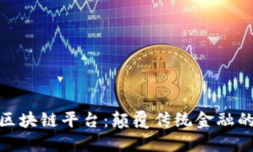 探索蚂蚁区块链平台：颠覆传统金融的数字科技