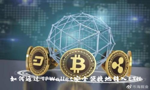 如何通过TPWallet安全便捷地转入ETH