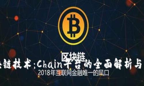探索区块链技术：Chain平台的全面解析与未来展望