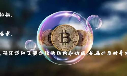 关闭TPWallet的智能合约涉及多个步骤，并且由于智能合约的特性，一旦部署后一般来说是不可更改的，因此关闭合约的过程需要谨慎进行。以下是关闭TPWallet智能合约的一些基本步骤和相关信息。

### 1. 理解智能合约的不可变性
智能合约一旦部署到区块链上，其代码是不可更改的。这是区块链技术的核心特性之一。因此，在考虑关闭合约之前，需要确认合约的设计是否允许关闭或暂停。

### 2. 检查合约的状态
首先，需要查看TPWallet智能合约的当前状态。这可以通过区块链浏览器（如Etherscan）来实现。检查合约的余额、持有的代币、以及是否有函数允许合约的关闭或暂停。

### 3. 调用关闭函数
如果TPWallet的智能合约代码中包含一个允许关闭合约的函数，您需要使用合约提供的工具（如Web3.js、Ether.js或区块链钱包）来调用这个函数。这个过程通常涉及签名和发送交易。

#### 示例代码：
```javascript
// 使用Web3.js调用关闭合约的函数
const contract = new web3.eth.Contract(abi, contractAddress);
contract.methods.close().send({ from: userAddress });
```

### 4. 确保所有资产被提取
在关闭合约之前，确保所有资产已经被提取或转移。因为一旦合约关闭，资产将无法再次访问。

### 5. 记录和备份
一旦关闭合约，确保对所有交易和变更进行记录，为将来的参考和审计提供依据。

### 6. 考虑法律和合规性
在关闭智能合约之前，建议咨询法律专家，确保此操作符合相关法律法规的要求。

### 结语
关闭TPWallet智能合约是一项复杂的任务，涉及技术、法律和财务多个方面。确保详细了解合约的结构和功能，并在必要时寻求专业意见。

如果您还有其他疑问或者需要进一步的指导，请提出相关问题。