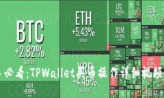 新手必看：TPWallet买币操作详细视频教程